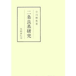二条良基研究(笠間叢書) [全集叢書]