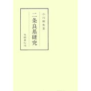 二条良基研究(笠間叢書) [全集叢書]