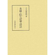 水鏡とその周辺の語彙・語法(笠間叢書) [全集叢書]