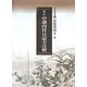 校訂 中務内侍日記全注釈(笠間注釈叢刊) [単行本]