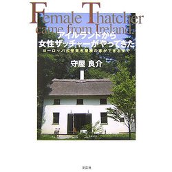 アイルランドから女性ザッチャーがやってきた―ヨーロッパ式萱葺き屋根の家ができるまで [単行本]
