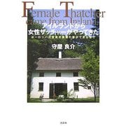 アイルランドから女性ザッチャーがやってきた―ヨーロッパ式萱葺き屋根の家ができるまで [単行本]