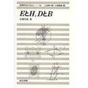 EとH,DとB（物理学One Point 10） [全集叢書]
