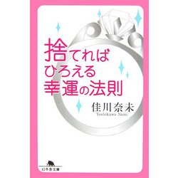 ヨドバシ.com - 捨てればひろえる幸運の法則(幻冬舎文庫) [文庫