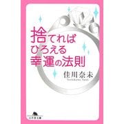 捨てればひろえる幸運の法則(幻冬舎文庫) [文庫]