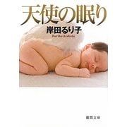 天使の眠り(徳間文庫) [文庫]