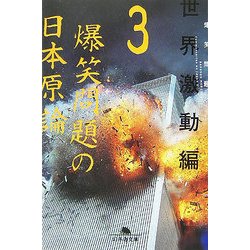 ヨドバシ Com 爆笑問題の日本原論 3 世界激動編 幻冬舎文庫 文庫 通販 全品無料配達