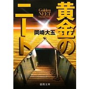 黄金のニート(徳間文庫) [文庫]