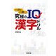 どう読む、どう書く?究極のIQ漢字ドリル(廣済堂文庫) [文庫]