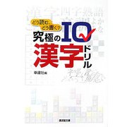 どう読む、どう書く?究極のIQ漢字ドリル(廣済堂文庫) [文庫]