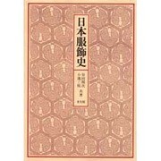 日本服飾史 [単行本]