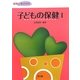 子どもの保健〈1〉 [単行本]