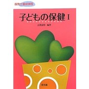 子どもの保健〈1〉 [単行本]