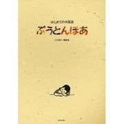 はじめての中国語「ぷうとんほあ」