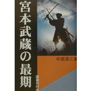宮本武蔵の最期 [単行本]