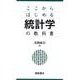 統計学の教科書―ここからはじめる [単行本]