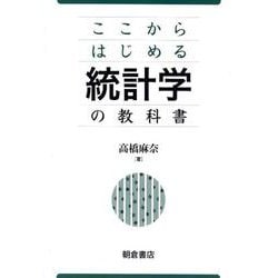 統計学の教科書―ここからはじめる [単行本]