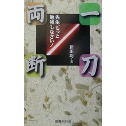 一刀両断 先生、もっと勉強しなさい! [単行本]