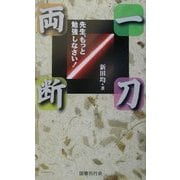 一刀両断 先生、もっと勉強しなさい! [単行本]