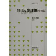 項目反応理論 事例編―新しい心理テストの構成法(統計ライブラリー) [全集叢書]