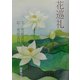 花巡礼 [単行本]