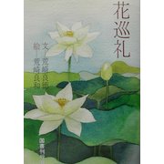花巡礼 [単行本]