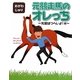 元競走馬のオレっち―先輩はつらいよ!編 [コミック]