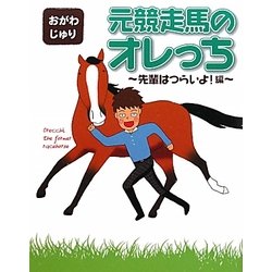 元競走馬のオレっち―先輩はつらいよ!編 [コミック]