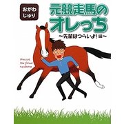 元競走馬のオレっち―先輩はつらいよ!編 [コミック]