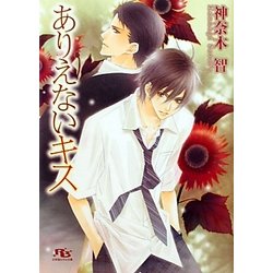 ありえないキス(幻冬舎ルチル文庫) [文庫]