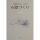 文化としての石器づくり [単行本]
