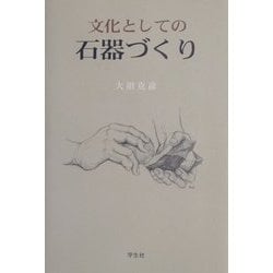 ヨドバシ.com - 文化としての石器づくり [単行本] 通販【全品無料配達】