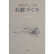 文化としての石器づくり [単行本]