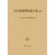 書陵部紀要所収 陵墓関係論文集〈続〉 [単行本]