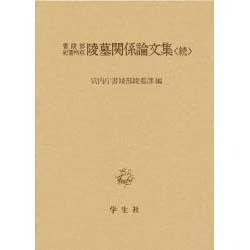 書陵部紀要所収 陵墓関係論文集〈続〉 [単行本]
