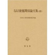 書陵部紀要所収 陵墓関係論文集〈続〉 [単行本]