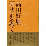 高田好胤佛法を説く [単行本]