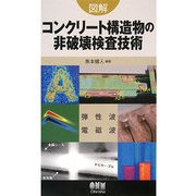 図解 コンクリート構造物の非破壊検査技術 [単行本]