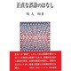 正直な誤診のはなし(勁草-医療・福祉シリーズ〈25〉) [全集叢書]
