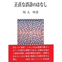 正直な誤診のはなし(勁草-医療・福祉シリーズ〈25〉) [全集叢書]