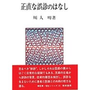 正直な誤診のはなし(勁草-医療・福祉シリーズ〈25〉) [全集叢書]