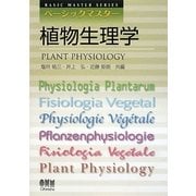 ベーシックマスター 植物生理学 [単行本]