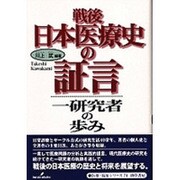 戦後日本医療史の証言―一研究者の歩み(医療・福祉シリーズ〈74〉) [全集叢書]