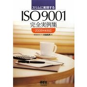 スリムに実現するISO9001完全実例集―2008年版対応 [単行本]