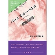 バーニス・ルーベンス―愛憎の迷路(現代イギリス女性作家を読む〈4〉) [単行本]