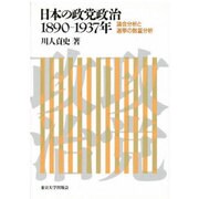 日本の政党政治 1890-1937年―議会分析と選挙の数量分析 [単行本]