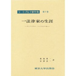 ラートブルフ著作集 第7巻