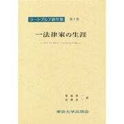 ラートブルフ著作集 第7巻