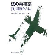法の再構築〈2〉国際化と法 [全集叢書]