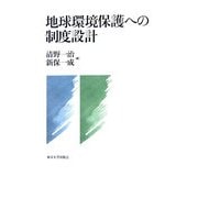 地球環境保護への制度設計 [単行本]